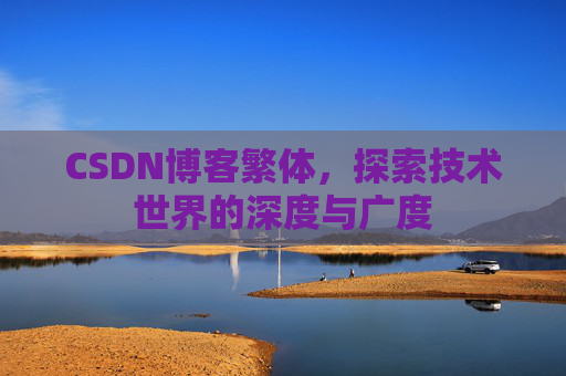 CSDN博客繁体，探索技术世界的深度与广度