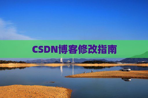 CSDN博客修改指南